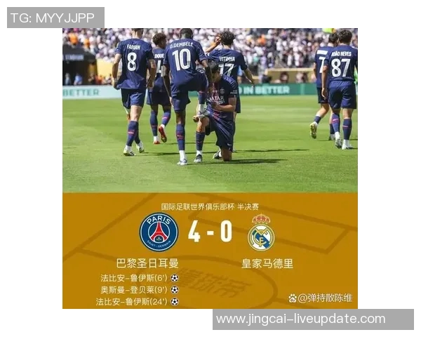 友谊赛激战巴黎圣日耳曼与皇马握手言和精彩瞬间引爆全场