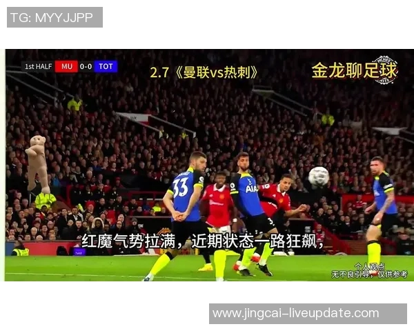 曼联狂胜莱比锡5-1国王杯激战引爆全场激情